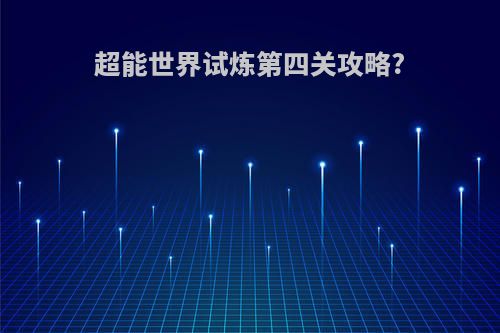 超能世界试炼第四关攻略?