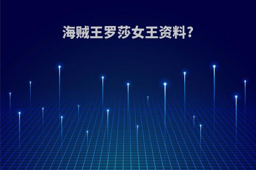 海贼王罗莎女王资料?