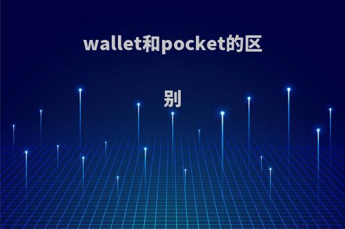 wallet和pocket的区别