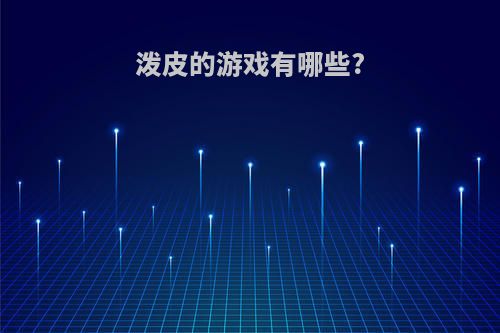 泼皮的游戏有哪些?