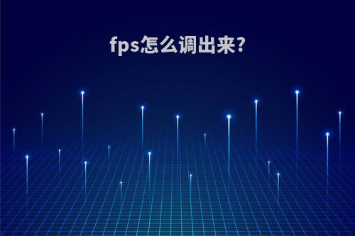 fps怎么调出来?