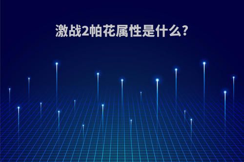激战2帕花属性是什么?