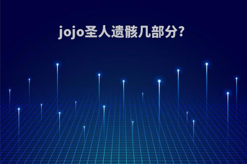 jojo圣人遗骸几部分?