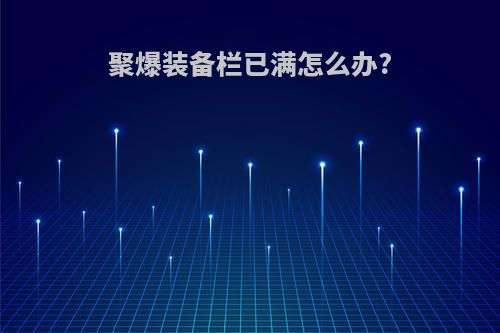 聚爆装备栏已满怎么办?