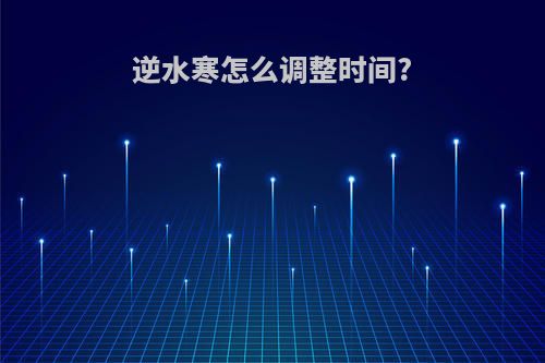 逆水寒怎么调整时间?