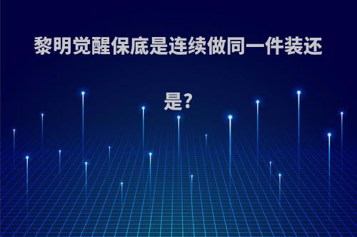 黎明觉醒保底是连续做同一件装还是?