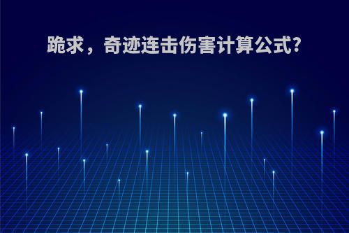 跪求，奇迹连击伤害计算公式?