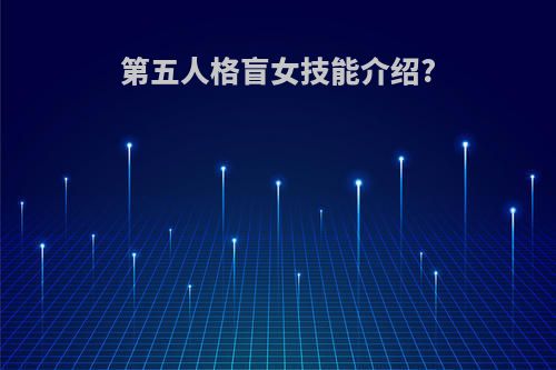 第五人格盲女技能介绍?