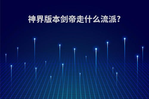 神界版本剑帝走什么流派?
