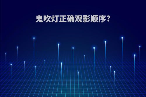 鬼吹灯正确观影顺序?