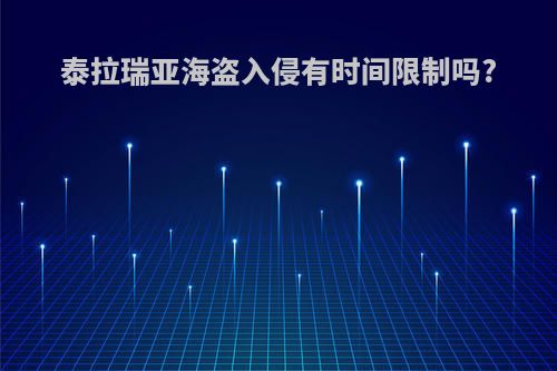 泰拉瑞亚海盗入侵有时间限制吗?
