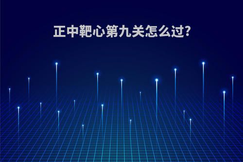 正中靶心第九关怎么过?