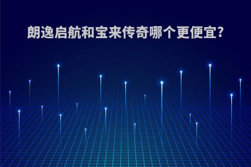 朗逸启航和宝来传奇哪个更便宜?