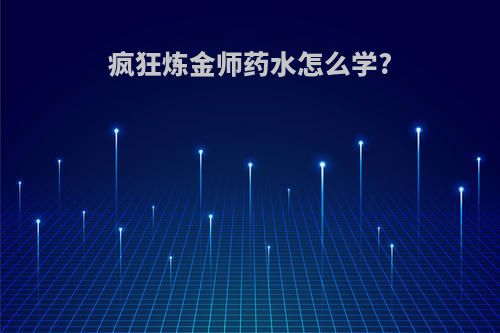 疯狂炼金师药水怎么学?