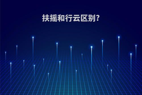 扶摇和行云区别?