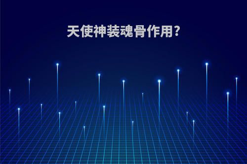 天使神装魂骨作用?