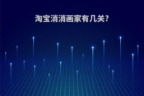 淘宝消消画家有几关?