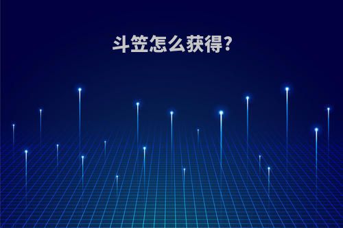 斗笠怎么获得?
