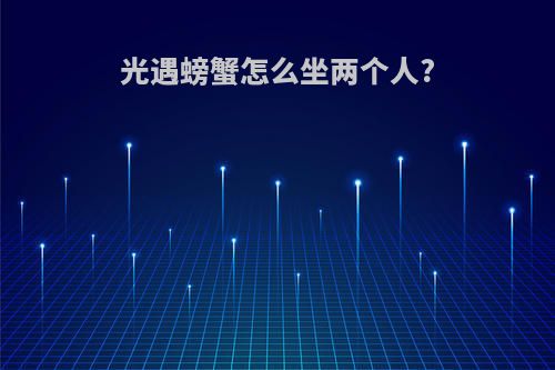光遇螃蟹怎么坐两个人?