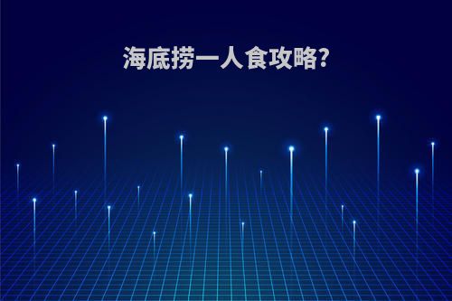 海底捞一人食攻略?