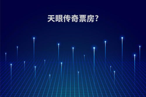 天眼传奇票房?