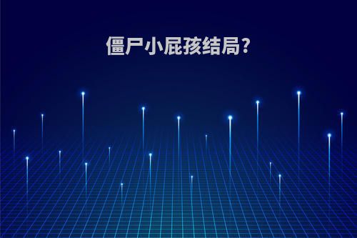 僵尸小屁孩结局?