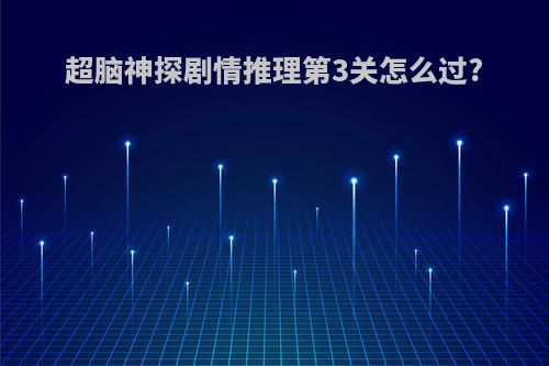 超脑神探剧情推理第3关怎么过?