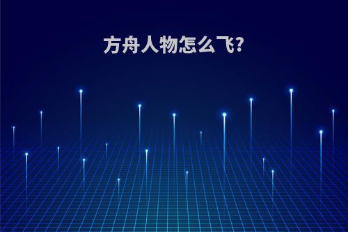 方舟人物怎么飞?