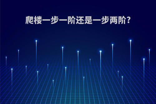 爬楼一步一阶还是一步两阶?