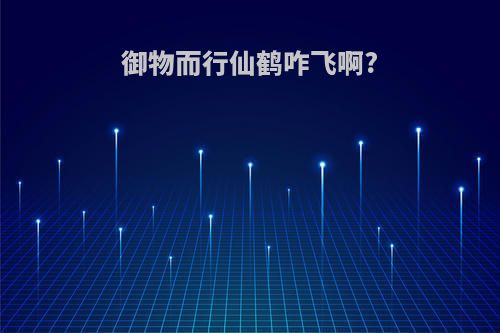 御物而行仙鹤咋飞啊?