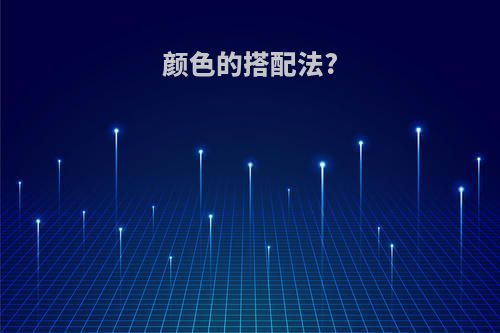 颜色的搭配法?