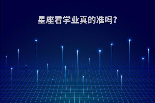 星座看学业真的准吗?