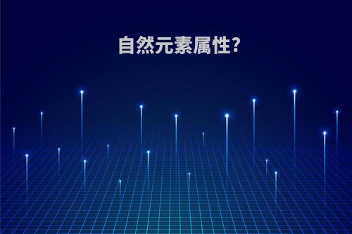 自然元素属性?