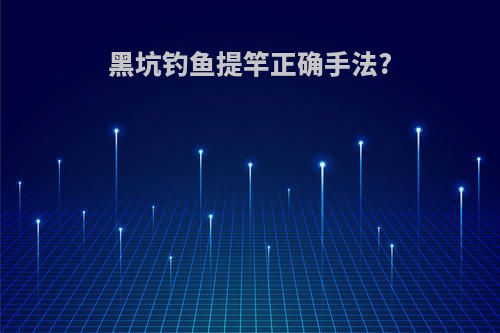 黑坑钓鱼提竿正确手法?