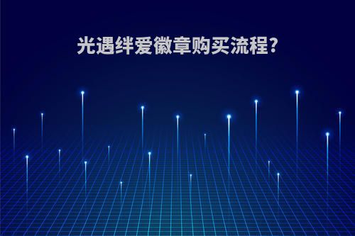光遇绊爱徽章购买流程?