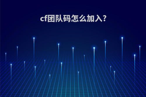 cf团队码怎么加入?