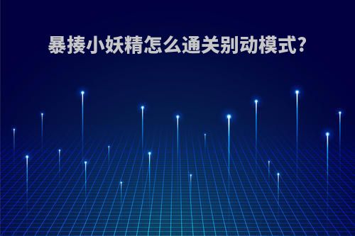 暴揍小妖精怎么通关别动模式?