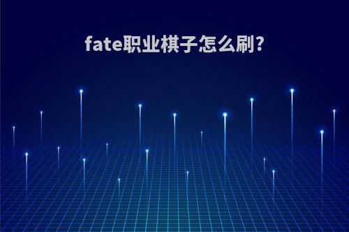fate职业棋子怎么刷?