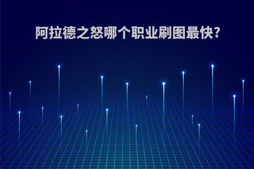 阿拉德之怒哪个职业刷图最快?