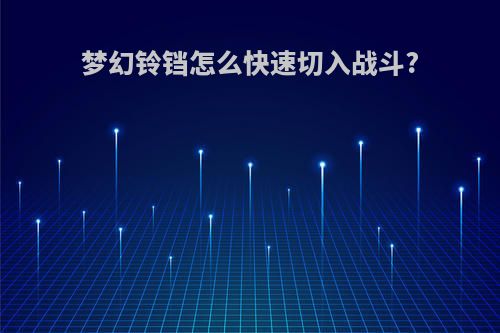 梦幻铃铛怎么快速切入战斗?