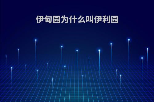 伊甸园为什么叫伊利园