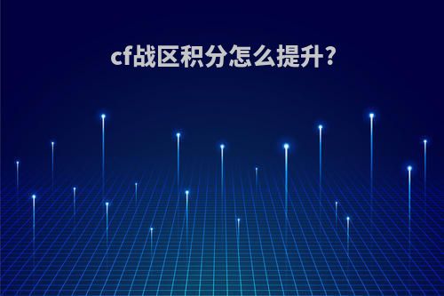 cf战区积分怎么提升?