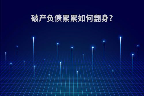 破产负债累累如何翻身?