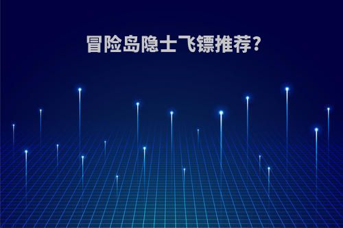 冒险岛隐士飞镖推荐?