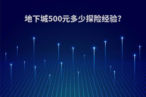 地下城500元多少探险经验?