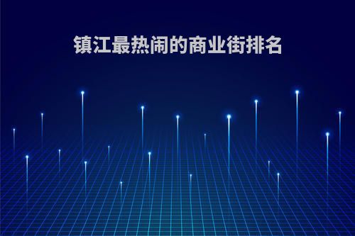镇江最热闹的商业街排名