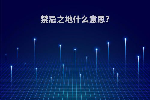 禁忌之地什么意思?