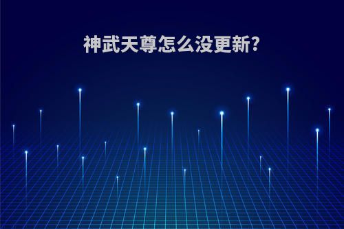 神武天尊怎么没更新?
