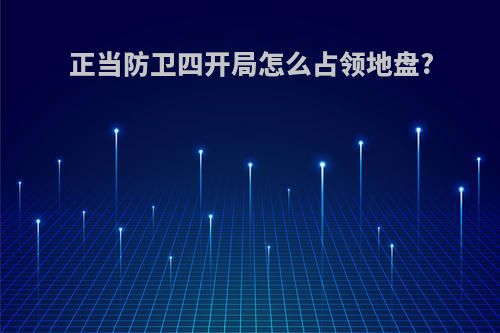 正当防卫四开局怎么占领地盘?