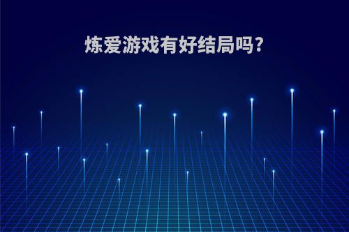 炼爱游戏有好结局吗?